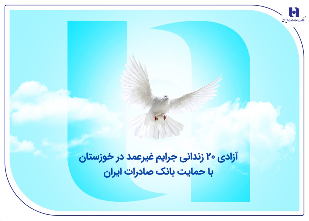 آزادی ۲۰ زندانی جرایم غیرعمد در خوزستان با حمایت بانک صادرات ایران آزادی ۲۰ زندانی جرایم غیرعمد در خوزستان با حمایت بانک صادرات ایران